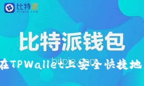 如何在TPWallet上安全快捷地充币？