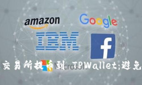 如何正确将资产从交易所提币到 TPWallet：避免选错链的实用指南