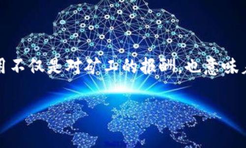 在讨论tpwallet交易的矿工费时，需要先理解一些基本概念。以下是对这个问题的具体分析：

### 矿工费的定义

矿工费（也称为交易费用或网络费用）是用户在进行区块链交易时支付的费用，矿工或节点通过此费用激励自己处理和确认交易。在区块链网络中，矿工费是对矿工们维护网络运行、验证交易和打包区块的回报。

### tpwallet的矿工费给谁？

在tpwallet等区块链钱包中，当用户发送交易时，矿工费会支付给验证该交易的矿工。具体来说，矿工费的流向可以分为以下几点：

1. **矿工或节点**：矿工会根据他们的计算能力和工作量获得相应的交易费用。当用户发起交易时，会根据网络的拥堵情况给出矿工费的报价，通常更高的费用会优先被矿工处理。

2. **网络维护**：矿工费的一部分会用于维护网络的安全和稳定。这意味着用户支付的矿工费不仅仅是直接给予矿工，还可以看作是用户对整个区块链网络提供的支持和贡献。

3. **不同区块链的差异**：在不同的区块链网络中，矿工费的结构和支配可能有所不同。例如，以太坊和比特币的矿工费计算方式不同，具体如何分配也有所区别。

### 矿工费的计算

在tpwallet中，矿工费通常与用户选择的交易速度有关。用户可以在发送交易时看到推荐的矿工费用，通常有以下几种选项：

- **快速**：高昂的费用，优先被处理。
- **正常**：中等费用，适合大多数交易。
- **慢速**：较低的费用，可能会出现延迟。

### 结论

综上所述，tpwallet的矿工费主要是支付给处理交易的矿工或节点，他们负责验证和确认交易。这些费用不仅是对矿工的报酬，也意味着对于整个区块链网络安全性的支持。用户在进行交易时应合理选择矿工费用，以确保交易能按时处理。

希望这对你解答tpwallet交易的矿工费的疑问有帮助！如果你有其他问题，欢迎随时提问。