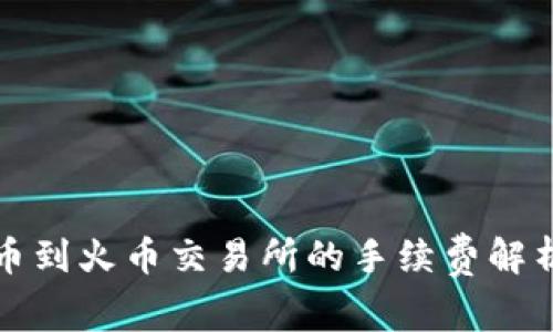 tpwallet提币到火币交易所的手续费解析与省钱技巧