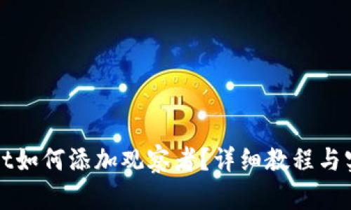 TPWallet如何添加观察者？详细教程与实用技巧