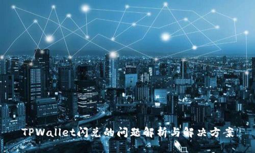 TPWallet闪兑的问题解析与解决方案