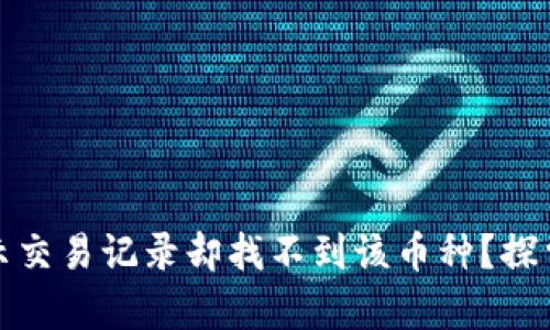 tpwallet为何显示交易记录却找不到该币种？探索原因与解决方案