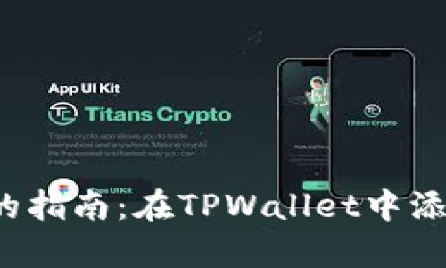 简单易懂的指南：在TPWallet中添加ORG代币