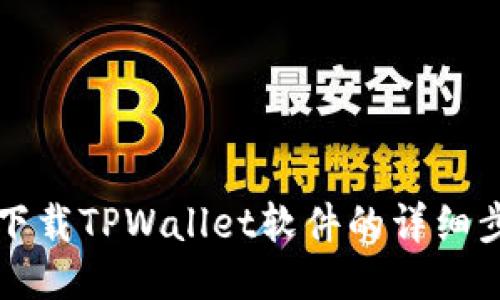 华为手机下载TPWallet软件的详细步骤与技巧