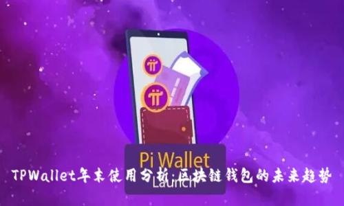 TPWallet年末使用分析：区块链钱包的未来趋势