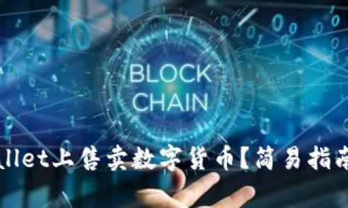 如何在TPWallet上售卖数字货币？简易指南与注意事项