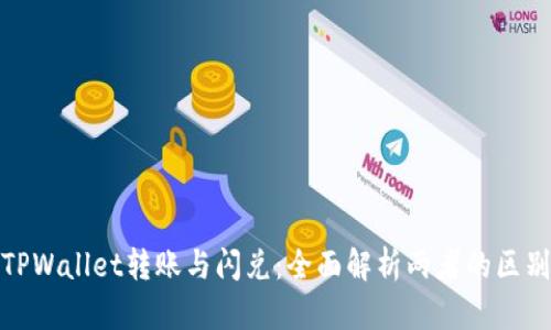 TPWallet转账与闪兑：全面解析两者的区别