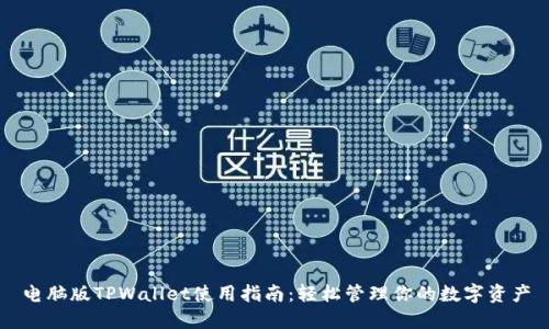 电脑版TPWallet使用指南：轻松管理你的数字资产