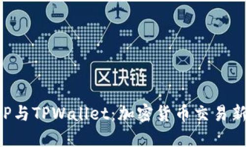 合约交易APP与TPWallet：加密货币交易新时代的利器