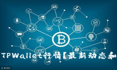如何快速找到TPWallet行情？最新动态和实时数据汇总