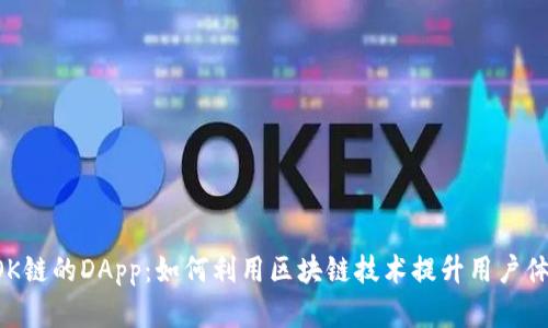 TPWallet OK链的DApp：如何利用区块链技术提升用户体验和安全性