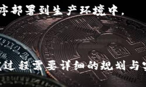 在TPWallet（Trust Wallet的开源版本）内部是可以授权和开发程序的，尤其是与区块链交互的智能合约或DApp（去中心化应用）。具体开发能力取决于您所需要的功能和实现的复杂程度。

以下是一些关键点，帮助您理解在TPWallet内开发程序的可能性和步骤：

### 1. **支持的区块链**

TPWallet支持多种区块链，如果您希望开发与特定区块链相关的程序，您需要先确认这个区块链是否被TPWallet支持。

### 2. **智能合约开发**

如果您打算在TPWallet内使用智能合约，您需要熟悉以下内容：

- **Solidity编程语言**：主要用于以太坊及其兼容链的智能合约开发。
- **开发框架**：例如Truffle或Hardhat，可以帮助您构建和测试智能合约。
  
### 3. **去中心化应用（DApp）**

如果您的目标是开发DApp，您需要关注以下几个方面：

- **前端开发**：使用HTML, CSS和JavaScript框架（如React或Vue）来构建用户界面。
- **Web3.js / Ethers.js**：这些库可以帮助您的前端与区块链进行交互。
  
### 4. **API集成**

TPWallet可能提供API，可以帮助您在应用中集成钱包功能，如发送交易、获取用户余额等。您需要查阅相关文档以获取具体的API细节。

### 5. **测试与部署**

任何开发都需要在测试环境中进行充分测试，以确保其在不同情境下的稳定性和安全性。测试完成后，您才能够将程序部署到生产环境中。

### 总结

总体而言，您确实可以在TPWallet内进行程序开发，但这要求您具备一定的区块链开发知识，以及相应的技术栈。开发过程需要详细的规划与实施，确保安全性和适用性。如果您有具体的开发需求或问题，可以进一步提供详细信息，以便获得更具针对性的建议。