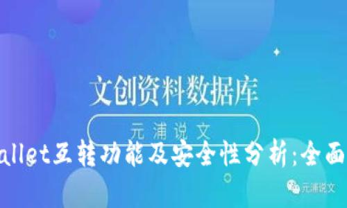 tpwallet互转功能及安全性分析：全面解读