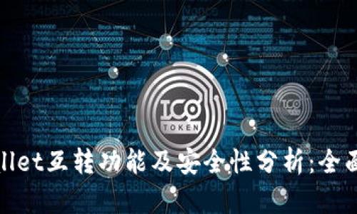 tpwallet互转功能及安全性分析：全面解读