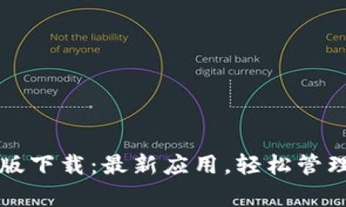 tpwallet官网版下载：最新应用，轻松管理你的数字资产
