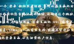 要查看 TPWallet 的登录地址，您可以按照以下步骤