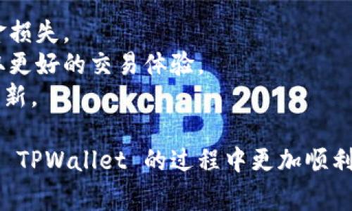 在 USDT 转账到 TPWallet 的过程中，选择合适的通道非常重要，以确保安全和高效的交易。以下是一些可供选择的通道以及相关信息：

### 常用的 USDT 转账通道

1. **Ethereum (ERC20)**：这是最常用的转账通道之一，基于以太坊区块链。ERC20 USDT 通道的优点是交易确认速度快，但需要支付较高的网络手续费。

2. **Tron (TRC20)**：TRC20 是通过 Tron 网络进行转账的通道。相较于 ERC20，TRC20 的手续费往往较低，且转账速度较快，适合小额或频繁的转账。

3. **Omni Layer**：这是基于比特币区块链的 USDT 版本，虽然在早期很受欢迎，但由于交易确认时间较长和较高的手续费，现在使用频率较低。

4. **Polygon (MATIC)**：一些用户可能选择通过 Polygon 网络进行 USDT 转账，因为它提供了较低的手续费和快速的交易确认时间。

### 转账步骤

1. **选择通道**：在进行转账时，首先确认你希望使用哪个通道，比如 ERC20、TRC20 等。建议根据当前网络拥堵情况及手续费进行判断。

2. **获取地址**：在 TPWallet 中获取你想要转账的 USDT 地址，确保所选择的通道与提币地址匹配。

3. **发起转账**：在你所使用的交易所或钱包中，选择相应的通道进行转账，输入 TPWallet 中的地址及转账金额。

4. **确认手续费**：特别是在使用 ERC20 通道时，请注意手续费，并确认其是否在你的承受范围内。

5. **等待确认**：转账发起后，需等待区块链网络的确认，根据所选择的通道，确认时间可能有所不同。

### 小贴士

- 在进行任何转账之前，务必确认地址的准确性，以免造成资金损失。
- 关注各个通道的网络状态，选择合适的时机进行转账，以获取更好的交易体验。
- 定期查询 TPWallet 关于 USDT 支持的最新信息和通道更新。

选择合适的通道并关注上述细节，有助于确保 USDT 在转账到 TPWallet 的过程中更加顺利、安全。