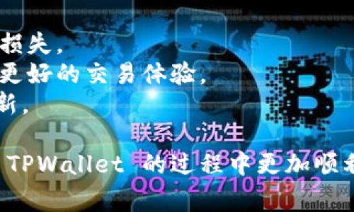 在 USDT 转账到 TPWallet 的过程中，选择合适的通道非常重要，以确保安全和高效的交易。以下是一些可供选择的通道以及相关信息：

### 常用的 USDT 转账通道

1. **Ethereum (ERC20)**：这是最常用的转账通道之一，基于以太坊区块链。ERC20 USDT 通道的优点是交易确认速度快，但需要支付较高的网络手续费。

2. **Tron (TRC20)**：TRC20 是通过 Tron 网络进行转账的通道。相较于 ERC20，TRC20 的手续费往往较低，且转账速度较快，适合小额或频繁的转账。

3. **Omni Layer**：这是基于比特币区块链的 USDT 版本，虽然在早期很受欢迎，但由于交易确认时间较长和较高的手续费，现在使用频率较低。

4. **Polygon (MATIC)**：一些用户可能选择通过 Polygon 网络进行 USDT 转账，因为它提供了较低的手续费和快速的交易确认时间。

### 转账步骤

1. **选择通道**：在进行转账时，首先确认你希望使用哪个通道，比如 ERC20、TRC20 等。建议根据当前网络拥堵情况及手续费进行判断。

2. **获取地址**：在 TPWallet 中获取你想要转账的 USDT 地址，确保所选择的通道与提币地址匹配。

3. **发起转账**：在你所使用的交易所或钱包中，选择相应的通道进行转账，输入 TPWallet 中的地址及转账金额。

4. **确认手续费**：特别是在使用 ERC20 通道时，请注意手续费，并确认其是否在你的承受范围内。

5. **等待确认**：转账发起后，需等待区块链网络的确认，根据所选择的通道，确认时间可能有所不同。

### 小贴士

- 在进行任何转账之前，务必确认地址的准确性，以免造成资金损失。
- 关注各个通道的网络状态，选择合适的时机进行转账，以获取更好的交易体验。
- 定期查询 TPWallet 关于 USDT 支持的最新信息和通道更新。

选择合适的通道并关注上述细节，有助于确保 USDT 在转账到 TPWallet 的过程中更加顺利、安全。