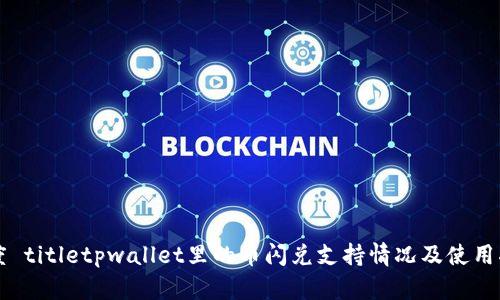 百度 titletpwallet里的币闪兑支持情况及使用指南