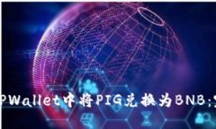 如何在TPWallet中将PIG兑换为BNB：完整指南