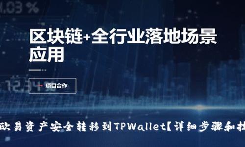 如何将欧易资产安全转移到TPWallet？详细步骤和技巧解析