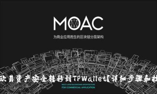 如何将欧易资产安全转移到TPWallet？详细步骤和技巧解析