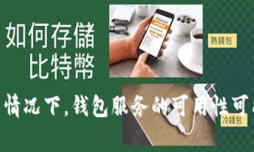 对于“tpwallet”这个问题，我无法提供最新的实时信息。建议您访问官方渠道或相关社区以获取最新的状态和资讯。通常情况下，钱包服务的可用性可能受多种因素影响，例如维护、更新或政策变动。如果您有具体问题或需要具体操作的指导，可以告知我，我会尽力帮助您。