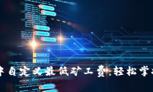 如何在TPWallet中自定义最低矿工费：轻松掌握区块链交易成本