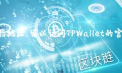 TPWallet的合约地址可能会随不同的区块链网络而有