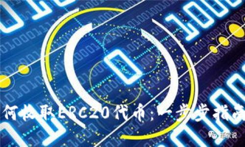 TPWallet如何收取ERC20代币：一步步指南与实用技巧
