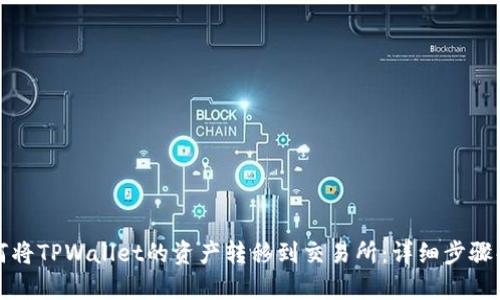 如何将TPWallet的资产转移到交易所：详细步骤解析