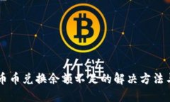 TPWallet币币兑换余额不足的