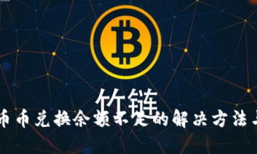 TPWallet币币兑换余额不足的解决方法与实用技巧