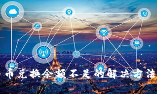 TPWallet币币兑换余额不足的解决方法与实用技巧