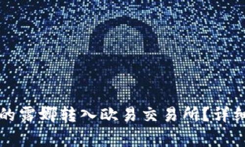 如何将TP钱包中的露娜转入欧易交易所？详细步骤与注意事项