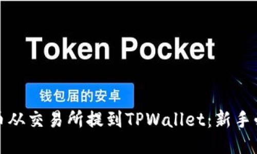 如何将币从交易所提到TPWallet：新手必看攻略