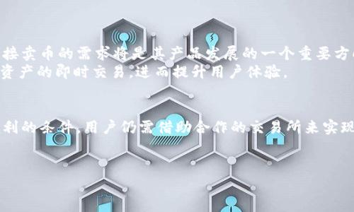 tpwallet可以直接卖币吗

在加密货币行情不断变化的今天，很多用户都希望能够找到方便快捷的交易方式，其中直接卖币的功能尤为重要。TPWallet作为一款多功能的数字货币钱包，不仅支持存储多种类型的加密资产，还提供了一系列与交易相关的服务。不过，关于TPWallet是否可以直接卖币的功能，以下将为您做详细解读。

TPWallet简介
TPWallet是一款多链钱包，支持众多主流和非主流加密货币的存储与管理。它的用户体验设计，用户可以轻松地进行资产的转账、接收以及管理。
该钱包不仅致力于提供安全的资产存储，还在持续扩展其功能，力求成为用户进行数字资产交易的首选工具。

直接卖币的需求
随着DeFi（去中心化金融）和CeFi（中心化金融）市场的发展，用户对快速、直接卖币的需求越来越迫切。对于投资者来说，能够在短时间内将持有的数字货币转换为法币或其他数字资产，无疑能提高交易的灵活性与收益。
尤其是在数字货币市场波动剧烈的情况下，实时卖币的能力显得尤为重要。这种需求推动了许多平台及钱包增加直接交易的功能。

TPWallet的交易功能
TPWallet虽然主要定位为数字货币钱包，但它也提供了一些交易功能。用户可以通过与第三方交易所对接，实现买卖操作。然而，TPWallet本身并没有内置直接卖币的交易接口，用户需要借助其合作的交易平台来完成这一操作。
例如，当用户想要卖出某种加密货币时，他们可以选择在TPWallet内找到相应的资产，点击出售链接，然后系统会引导用户前往指定的交易所进行交易。在这个过程中，用户可以看到实时的市场价格和流动性，从而做出更为明智的决策。

安全性考虑
在进行任何形式的数字货币交易时，安全性都是一个重要的考量。TPWallet采用了多重安全机制，例如私钥本地存储，防止资产被盗或丢失。用户在连接第三方交易所时，也应关注所选择平台的安全性，以及是否合规。
用户在进行卖币动作时，建议先进行小额的测试交易，确认流程的顺畅和安全，避免造成不必要的损失。

使用TPWallet卖币的具体步骤
虽然TPWallet不能直接卖币，但其提供的交易流程还是十分友好的，用户可以按照以下步骤进行操作：
ol
listrong注册并登录TPWallet账户：/strong如果您还没有TPWallet账户，请先下载应用并完成注册，如已注册则直接登录。/li
listrong查看资产：/strong在钱包首页，您可以看到所有持有的数字资产，选择您想要卖出的币种。/li
listrong选择出售：/strong找到所选币种后，点击“出售”按钮，系统会自动引导您前往合作交易所进行后续交易。/li
listrong确认交易：/strong在交易所页面，您需要输入出售数量并确认交易。在此处，还可查看市场行情和实际出售价格。/li
listrong完成交易：/strong最终，确认交易无误后，您就可以完成卖币，资金将实时到账。/li
/ol

使用TPWallet的优势与不足
用户在使用TPWallet进行数字货币管理时，既享有其提供的一系列方便之处，也会发现一些不足之处：
h4优势：/h4
ul
li多链支持：可管理多种类数字货币，满足不同用户需求。/li
li界面友好：操作简便，容易上手，适合新手用户。/li
li安全性高：私钥本地化存储，有效保护用户资产安全。/li
/ul

h4不足：/h4
ul
li缺乏直接卖币功能：需要借助其他交易所，减缓了交易效率。/li
li市场波动风险：在快速波动的市场中，用户需要时刻关注市场价格变化。/li
/ul

未来展望
随着加密货币市场的不断发展，TPWallet作为一款数字资产管理工具，未来有可能会考虑增加更多直接交易的功能。满足用户直接卖币的需求将是其产品发展的一个重要方向。
此外，随着去中心化交易所（DEX）的崛起，TPWallet也可能会考虑如何与这些平台进行更深层次的融合，通过智能合约实现用户资产的即时交易，进而提升用户体验。

结论
总的来说，虽然TPWallet并不直接支持卖币功能，但它以其用户友好的界面和较高的安全性，为用户在加密货币交易中提供了便利的条件。用户仍需借助合作的交易所来实现卖出操作，这一点在未来可能会得到进一步。
对于希望实现快速、直接卖币的用户来说，了解TPWallet的现状及其潜力，将有助于您在未来选择最合适的数字资产管理工具。

TPWallet, 卖币, 数字货币, 交易所/guanjianci