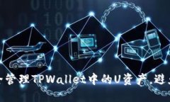 如何安全管理TPWallet中的U资产，避免被转走