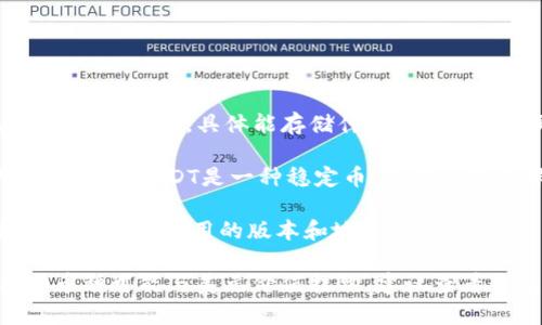 tpwallet是一个数字钱包应用，它允许用户存储和管理多种加密货币和代币。关于tpwallet里的“钱”，具体能存储什么种类的货币取决于该钱包支持的资产种类。

如果你在tpwallet中存储的是USDT（泰达币），那么可以认为这些资产与美元有一定的挂钩，因为USDT是一种稳定币，旨在与美元保持1:1的兑换比率。但是，真正存储在钱包中的资产并不是美元，而是相应的加密货币。

此外，tpwallet还可能支持其他类型的加密货币，比如以太坊（ETH）、比特币（BTC）等，具体取决于您使用的版本和地区。

总而言之，tpwallet里的“钱”并不直接是美元，而是以加密货币形式存在的资产，其中某些币种可能与美元价值挂钩。建议查看钱包内的资产详情，以确认具体的币种和状态。