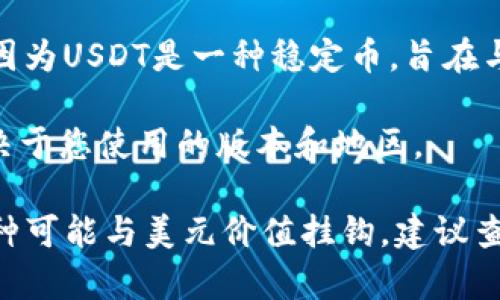 tpwallet是一个数字钱包应用，它允许用户存储和管理多种加密货币和代币。关于tpwallet里的“钱”，具体能存储什么种类的货币取决于该钱包支持的资产种类。

如果你在tpwallet中存储的是USDT（泰达币），那么可以认为这些资产与美元有一定的挂钩，因为USDT是一种稳定币，旨在与美元保持1:1的兑换比率。但是，真正存储在钱包中的资产并不是美元，而是相应的加密货币。

此外，tpwallet还可能支持其他类型的加密货币，比如以太坊（ETH）、比特币（BTC）等，具体取决于您使用的版本和地区。

总而言之，tpwallet里的“钱”并不直接是美元，而是以加密货币形式存在的资产，其中某些币种可能与美元价值挂钩。建议查看钱包内的资产详情，以确认具体的币种和状态。