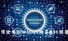 如何使用TPWallet购买BSC预售币