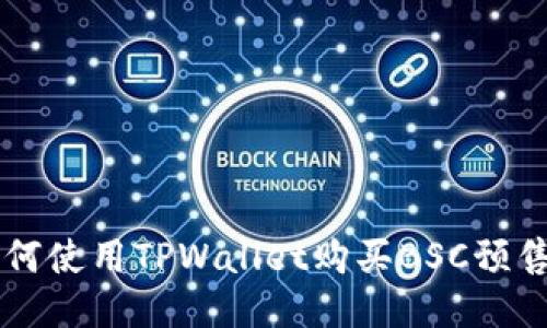如何使用TPWallet购买BSC预售币