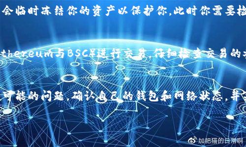 关于“tpwallet里的币怎么不能买卖了”的问题，我们通常需要综合考虑几个方面，以下是一些可能的原因和解决方案。

1. 钱包设置或网络问题
在使用tpwallet前，首先要确保你的网络连接良好。如果网络不稳定，可能会导致无法正常进行交易。检查你的网络设置，确保WIFI或数据流量正常工作。

2. 钱包中的币种问题
不是所有的币种都可以在所有的钱包中自由买卖。有些币种可能是新推出的，或者暂时没有足够的流动性。这可能导致交易市场的低活跃度，进而让你感到无法买卖。

3. 交易所限制
tpwallet可能直接关联到某些交易所，如果这些交易所对某种币种进行了一些限制或暂停交易，会导致你的钱包中这部分币无法买卖。你可以查看相关交易所的公告或者社区消息，了解具体的情况。

4. 钱包版本更新
确保你的tpwallet是最新版本。有时候，钱包的老版本可能会有一些bug或功能不全，而更新版本则可能修复这些问题。去官方网站检查并下载最新版本。

5. 安全性问题
如果tpwallet怀疑你的账户存在安全隐患，比如被入侵或有异常交易，它可能会临时冻结你的资产以保护你。此时你需要检查邮件或者钱包内的通知，按照指示进行安全验证。

6. 个人操作失误
有时候，用户在操作过程中可能会出现一些失误，比如选择了错误的网络（如Ethereum与BSC）进行交易。仔细检查交易的参数和设置。

结论
综上所述，造成tpwallet中币无法买卖的原因可能有很多。建议用户逐一排查可能的问题，确认自己的钱包和网络状态，并关注钱包或相关交易所的公告。如果依然无法解决，建议寻求官方客服的帮助。

希望以上信息能够帮助你解决问题！如果你有任何进一步的问题，欢迎提问。