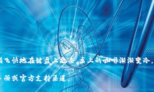 要完成TPWallet的扫码签名，您可以按照以下步骤进行操作：

### 第一步：准备工具
确保您已经安装了TPWallet应用，并且已经完成钱包的创建和配置。

### 第二步：进入扫码签名功能
1. 打开TPWallet应用。
2. 在主界面找到“扫码”功能，通常在底部菜单中。
3. 点击“扫码”后，选择“扫码签名”选项。

### 第三步：输入或选择需要签名的数据
1. 在扫码签名界面，您可以输入二维码中包含的消息。
2. 如果您已经有特定的数据需要签名，可以选择它。

### 第四步：生成签名
1. 根据界面提示，选择要使用的私钥进行签名。
2. 点击“签名”按钮，系统会自动生成签名。

### 第五步：确认和保存
1. 检查生成的签名是否正确。
2. 将签名复制到剪贴板，或选择保存到您的设备中。

### 注意事项
- 确保您在安全的环境中进行签名，以防止私钥泄露。
- 对于每次签名，都要确保使用最新和安全的应用版本。

### 示例场景
想象一下，一个阳光明媚的下午，您坐在咖啡店的角落，笔记本电脑打开，手指飞快地在键盘上敲击。桌上的咖啡渐渐变冷，而您则在TPWallet中完成了一笔重要的交易。生活在继续，繁忙而富有节奏。

如果您有更多具体问题或需要深入的步骤指导，可以参考TPWallet的用户手册或官方支持渠道。