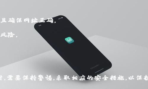 在探讨“截tpwallet主页面有风险吗”这一问题之前，我们需要了解tpwallet及其相关的风险因素。

### 什么是tpwallet？

tpwallet 是一个数字资产钱包，通常用于存储、管理各种加密货币。与其他数字钱包类似，tpwallet提供了私钥管理、交易记录、资产等功能。这类钱包的风险主要来自于黑客攻击、用户操作失误或恶意软件等。

### 可能面临的风险

在使用tpwallet主页面时，用户可能面临以下几种风险：

1. **网络安全风险**  
   - **黑客攻击**: 数字钱包经常成为黑客的攻击目标，尤其是在未采取充分安全措施的情况下。
   - **钓鱼网站**: 用户可能被引导至伪造的网站，通过输入私钥或其他敏感信息受到影响。

2. **个人安全风险**  
   - **身份盗窃**: 用户的信息可能被盗取，从而导致资产损失。
   - **社交工程攻击**: 某些黑客可能通过假装成官方支持或朋友的方式诱导用户提供敏感信息。

3. **技术风险**  
   - **软件漏洞**: tpwallet或其附带的应用程序可能存在技术漏洞，导致用户资产面临风险。
   - **更新不及时**: 如果软件没有及时更新，用户可能更容易受到已知攻击的影响。

4. **平台风险**  
   - **项目可信度**: 用户在选择数字钱包时需要确保该项目的可信度，如果项目不成熟或存在恶意行为，可能导致资产损失。

### 如何降低风险？

为了降低使用tpwallet时的风险，用户可以采取以下措施：

- **确保使用官方网站**: 访问tpwallet的官方网站，避免被钓鱼网站所欺骗并且确保网址正确。
- **使用双重认证**: 开启双重认证功能，增强账户安全。
- **定期更新软件**: 保持tpwallet及其相关应用程序的最新版本，以减少漏洞风险。
- **安全备份秘钥**: 妥善保存私钥并定期备份，以防万一。
- **保持警惕**: 不轻信来自陌生人的信息和链接，尤其是涉及财务的消息。

### 总结

总的来说，tpwallet主页面的使用存在一定风险，用户在享受数字资产管理的同时，需要保持警惕，采取相应的安全措施，以保护自己的资产安全。