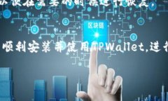 下载安装TPWallet软件的步骤如下，以下内容将以文