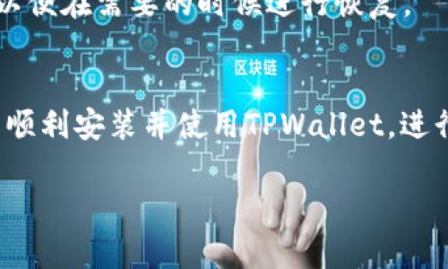 下载安装TPWallet软件的步骤如下，以下内容将以文字形式进行详细说明：

步骤一：访问官方网站
首先，你需要访问TPWallet的官方网站。在搜索引擎中输入“TPWallet官网”进行搜索，通常可以找到官方网站的链接。建议你选择官方链接以确保下载的软件是最新版本且安全。

步骤二：选择下载版本
进入官网后，可以看到不同平台的下载选项。TPWallet通常会提供安卓、iOS及桌面版等多个版本。根据你的设备类型，选择相应版本进行下载。例如，如果你是安卓用户，找到安卓下载链接；如果是iOS用户，则选择对应的iOS下载链接。

步骤三：下载软件
点击所需版本的下载链接后，系统将开始下载TPWallet的安装包。下载时间根据你的互联网速度可能会有所不同。请耐心等待下载完成。

步骤四：安装TPWallet
下载完成后，找到下载的安装包。如果你是安卓用户，可能需要在设置中允许安装来自未知来源的应用程序。启动安装后，按照屏幕上的提示进行安装过程。若是iOS用户，通常需要直接通过App Store进行安装，无需额外的步骤。

步骤五：注册和设置账户
安装完成后，打开TPWallet应用，你可以选择注册新账户或登录已有账户。按照应用内的指引输入必要的信息，完成账户的创建和设置。

步骤六：安全设置
为了确保你的资产安全，建议在设置中启用双重身份验证，并定期修改密码。此外，也可备份助记词，以便在需要的时候进行恢复。

总结
下载和安装TPWallet软件的整个流程相对简单，但确保安全性是至关重要的。遵循以上步骤，你就能顺利安装并使用TPWallet，进行数字资产的管理和交易。

希望以上步骤对你安装TPWallet软件有所帮助！如果还有其他问题，请随时询问。