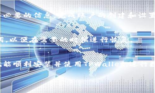 下载安装TPWallet软件的步骤如下，以下内容将以文字形式进行详细说明：

步骤一：访问官方网站
首先，你需要访问TPWallet的官方网站。在搜索引擎中输入“TPWallet官网”进行搜索，通常可以找到官方网站的链接。建议你选择官方链接以确保下载的软件是最新版本且安全。

步骤二：选择下载版本
进入官网后，可以看到不同平台的下载选项。TPWallet通常会提供安卓、iOS及桌面版等多个版本。根据你的设备类型，选择相应版本进行下载。例如，如果你是安卓用户，找到安卓下载链接；如果是iOS用户，则选择对应的iOS下载链接。

步骤三：下载软件
点击所需版本的下载链接后，系统将开始下载TPWallet的安装包。下载时间根据你的互联网速度可能会有所不同。请耐心等待下载完成。

步骤四：安装TPWallet
下载完成后，找到下载的安装包。如果你是安卓用户，可能需要在设置中允许安装来自未知来源的应用程序。启动安装后，按照屏幕上的提示进行安装过程。若是iOS用户，通常需要直接通过App Store进行安装，无需额外的步骤。

步骤五：注册和设置账户
安装完成后，打开TPWallet应用，你可以选择注册新账户或登录已有账户。按照应用内的指引输入必要的信息，完成账户的创建和设置。

步骤六：安全设置
为了确保你的资产安全，建议在设置中启用双重身份验证，并定期修改密码。此外，也可备份助记词，以便在需要的时候进行恢复。

总结
下载和安装TPWallet软件的整个流程相对简单，但确保安全性是至关重要的。遵循以上步骤，你就能顺利安装并使用TPWallet，进行数字资产的管理和交易。

希望以上步骤对你安装TPWallet软件有所帮助！如果还有其他问题，请随时询问。