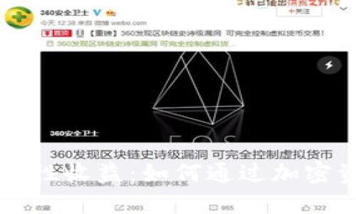 探索TPWallet流动性收益：如何通过加密资产实现稳定回报